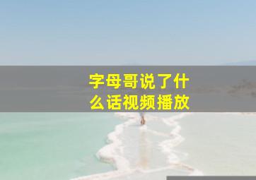 字母哥说了什么话视频播放