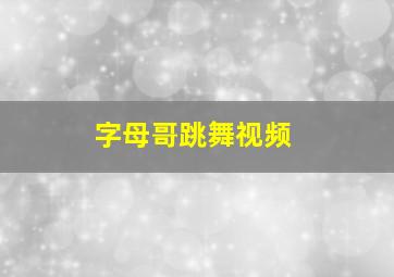 字母哥跳舞视频