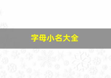 字母小名大全