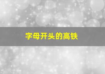 字母开头的高铁