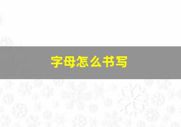 字母怎么书写