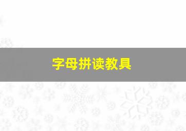 字母拼读教具