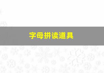 字母拼读道具