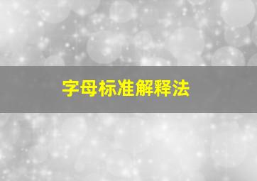 字母标准解释法