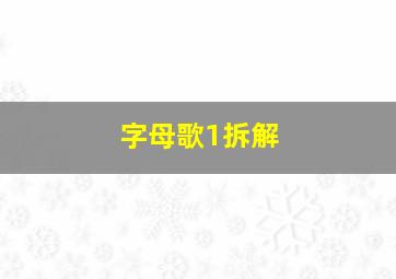 字母歌1拆解