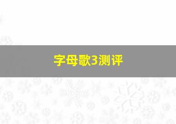 字母歌3测评