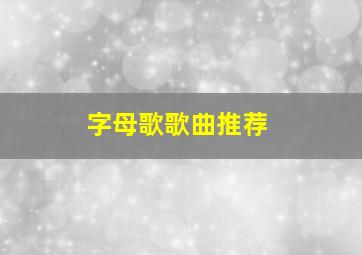 字母歌歌曲推荐