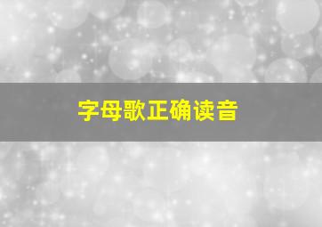 字母歌正确读音