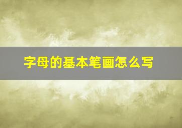 字母的基本笔画怎么写