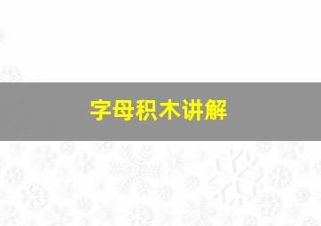 字母积木讲解