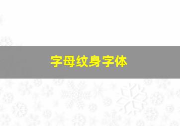 字母纹身字体