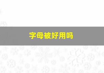 字母被好用吗