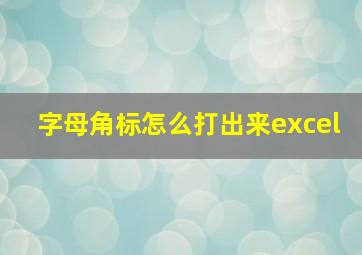 字母角标怎么打出来excel