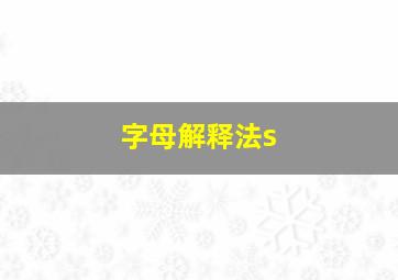 字母解释法s