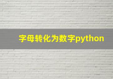 字母转化为数字python