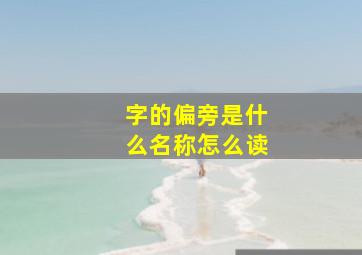 字的偏旁是什么名称怎么读