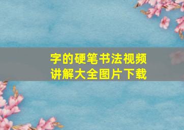 字的硬笔书法视频讲解大全图片下载