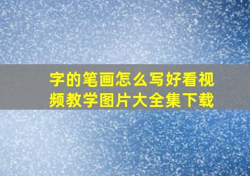 字的笔画怎么写好看视频教学图片大全集下载