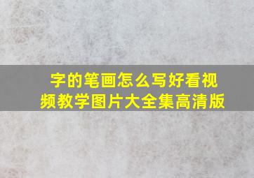 字的笔画怎么写好看视频教学图片大全集高清版