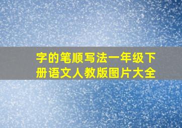 字的笔顺写法一年级下册语文人教版图片大全