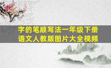 字的笔顺写法一年级下册语文人教版图片大全视频