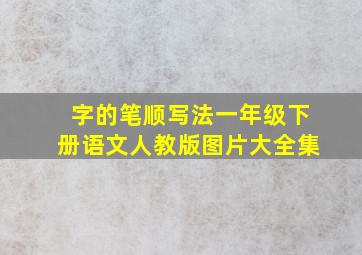 字的笔顺写法一年级下册语文人教版图片大全集