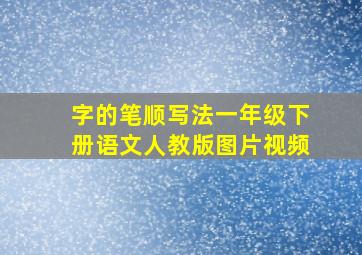 字的笔顺写法一年级下册语文人教版图片视频