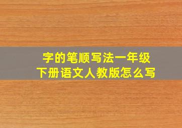 字的笔顺写法一年级下册语文人教版怎么写