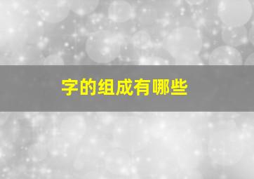 字的组成有哪些