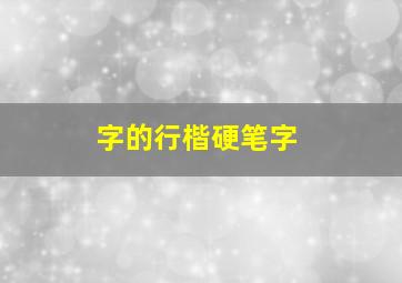 字的行楷硬笔字