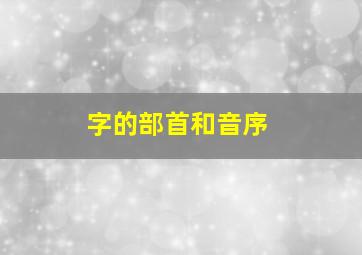 字的部首和音序