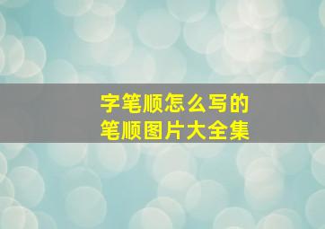 字笔顺怎么写的笔顺图片大全集