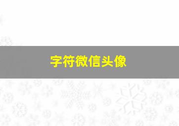 字符微信头像