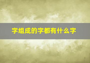 字组成的字都有什么字