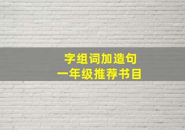 字组词加造句一年级推荐书目