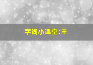 字词小课堂:羊