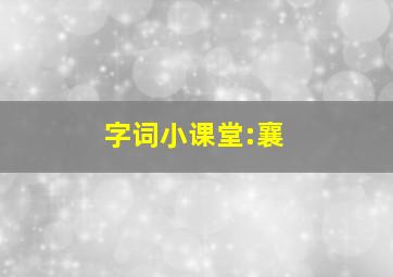 字词小课堂:襄