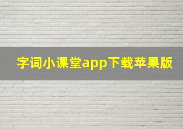 字词小课堂app下载苹果版