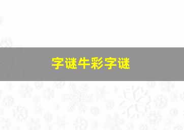 字谜牛彩字谜