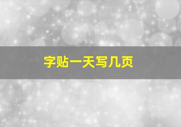 字贴一天写几页