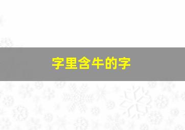 字里含牛的字