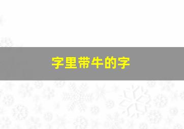 字里带牛的字