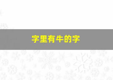 字里有牛的字