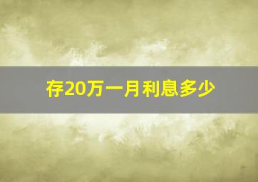 存20万一月利息多少