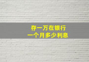 存一万在银行一个月多少利息