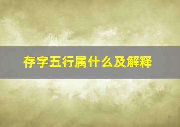 存字五行属什么及解释