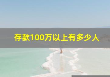 存款100万以上有多少人