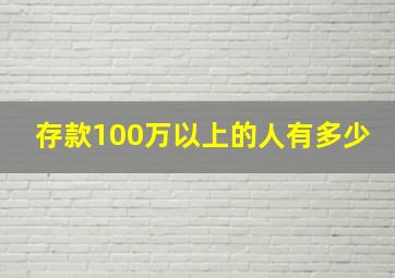 存款100万以上的人有多少