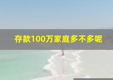 存款100万家庭多不多呢