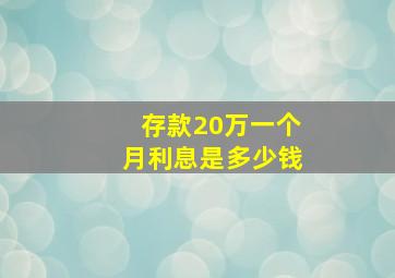 存款20万一个月利息是多少钱